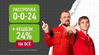 КЕШБЭК 24% на ВСЁ и Рассрочка 0-0-24 в Эльдорадо! Только до 9 сентября