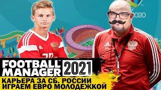 ИГРАЕМ ЕВРО МОЛОДЕЖКОЙ КАРЬЕРА FM 21 ЗА СБОРНУЮ РОССИИ FOOTBALL MANAGER 2021