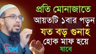 প্রতি মোনাজাতে দোয়াটি ১বার পড়ুন গুনাহ মাফ হবে।শায়খ আহমাদুল্লাহ।Sh Ahmadullah.Mar 8,9:15 AMyfruyreu