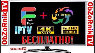 ForkPlayer + AceStream = iPTV + Full HD + 4K - На ХАЛЯВУ!