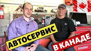 Как приехать в Канаду и открыть свой бизнес? Автосервис в Ниагара Фоллс, Онтарио