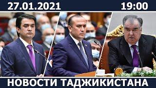 Новости Таджикистана сегодня - 27.01.2021 / ахбори точикистон