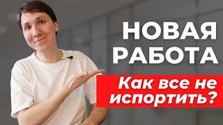 Что делать на НОВОЙ РАБОТЕ? Как пройти испытательный срок в IT?