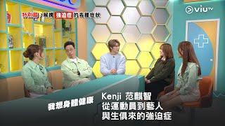 Kenji 范麒智從運動員到藝人 今晚8:30《我想身體健康》與生俱來的強迫症