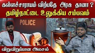 கள்ளச்சாராயம் விற்பதே  அரசு தானா ? | தமிழ்நாட்டை உலுக்கிய சம்பவம் | விறுவிறுப்பான அலசல் KALLAKURICHI