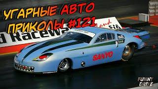 ЛУЧШИЕ АВТО ПРИКОЛЫ 2021 / НОВЫЕ ПРИКОЛЫ / СМЕШНЫЕ АВТО МОМЕНТЫ / ПРИКОЛЫ 2021 / Приколы на Дорогах