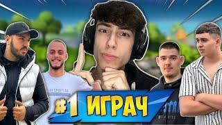 Кой е НАЙ-ДОБРИЯТ Български Fortnite Играч?