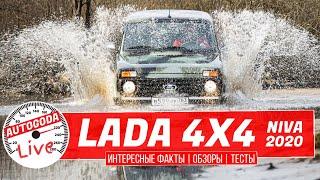 Лада 4х4 Нива– классика жанра от ВАЗ. Обзор обновленной Lada 4x4 2020 от AutoGoda Live