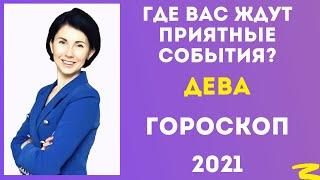 Дева  гороскоп на 2021 год от Татьяны Третьяковой