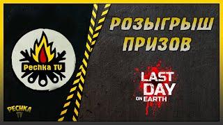 ДВА РОЗЫГРЫША ЛАСТ ДЕЙ! БЕСПЛАТНОЕ ЗОЛОТО И ПРЕМИУМЫ! Last Day on Earth: Survival