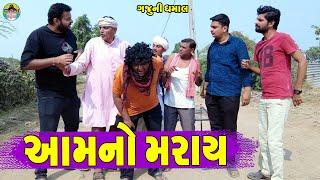 Aam No Maray || આમનો મરાય || Gaju ni Dhamal || Deshi Comedy ||