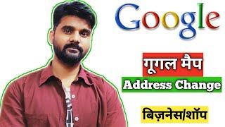 How to Change an address From Google Map | गूगल मैप से बिज़नेस, शॉप Location or Address कैसे बदले |