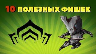 ТЫ ЭТОГО НЕ ЗНАЛ 10 Полезных фишек Warframe