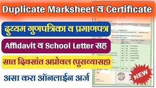 SSC/HSC Duplicate Marksheet/Certificate असे मिळवा ऑनलाईन | विडीओ पहा संपूर्ण माहीती आणि पुराव्यासह