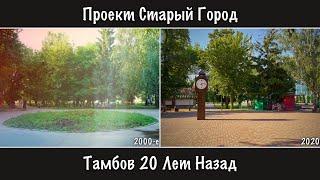  Проект Старый Город: Тамбов 20 Лет Назад