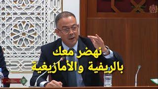 الوزير فوزي لقجع يرد على برلماني بالأمازيغية (الريفية) وسط البرلمان