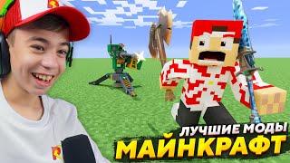  ЭТО ЛУЧШИЕ МОДЫ МАЙНКРАФТ!  Топ моды MINECRAFT!