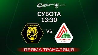  Чернігів – Локомотив. ТРАНСЛЯЦІЯ МАТЧУ / Група «Б» / Друга ліга ПФЛ 2024/25