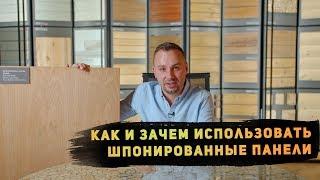 Как перенести в город тепло и уют загородной отделки?! Шпонированные панели из натурального дерева