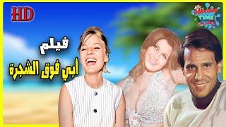 لأول مرة و حصريا الفيلم الأجرأ في حياة عبد الحليم حافظ , أبي فوق الشجرة بأعلى جودة