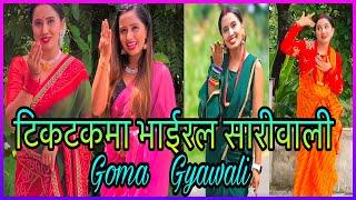 भाईरल सारीवाली Goma Gyawali tiktok video || nepali tiktok viral girl || best tiktok nepal