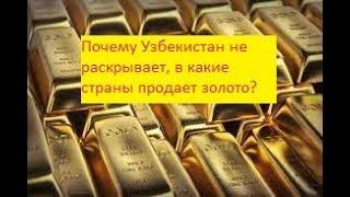 Почему Узбекистан не раскрывает, в какие страны продает золото?