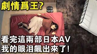 看完這兩部日本av，我的眼淚都飆出來了！日本小電影，正在走向“劇情為王”？很好，很頂！