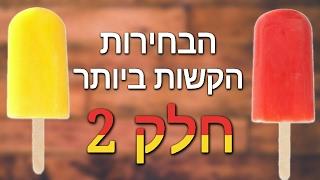 6 בחירות קשות ביותר! מה תבחרו? (חלק 2)