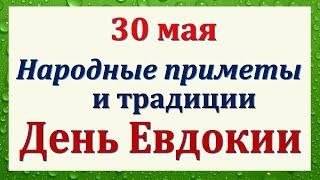 30 мая народный праздник день Евдокии. Что нельзя делать. Народные традиции и приметы и суеверия.