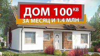 СИП дом 100 м2 за месяц за 1.4 млн. в Краснодаре от ВИРМАК