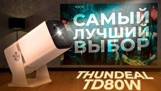 НАРОДНЫЙ ПРОЕКТОР ЗА 7 ТЫСЯЧ РУБЛЕЙ | ОБЗОР THUNDEAL 4K TD80W