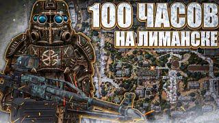 Я ПРОЖИЛ В ЛИМАНСКЕ 100 ЧАСОВ! | ЛИМАНСК В СТАЛКРАФТЕ | STALCRAFT