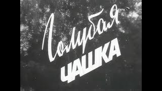 Голубая чашка (1964)