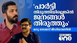 വിവാദങ്ങളിൽ പ്രതികരണവുമായി മനു തോമസ് | മനു തോമസ് മീഡിയവണിൽ | EditoReal