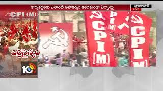 Politburo Members Reached CPIM Open Meeting | #CPM 22nd National Congress | Hyderabad | 10TV