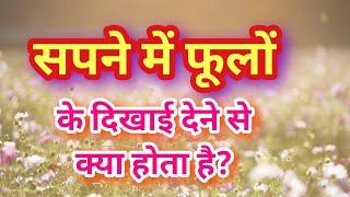 सपने में फूलों का दिखना | Dream meaning of flowers | Flowers dream meaning