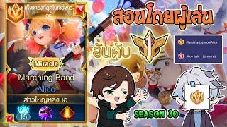 Rov : การเดินเกมของ Alice อันดับ1ไทย พร้อมเทคนิคการเล่นโดยอันดับ1!  Season30