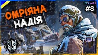 ОМРІЯНА НАДІЯ #8 | Проходження Frostpunk Last Autumn Українською