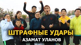 ШТРАФНЫЕ УДАРЫ | Азамат Уланов