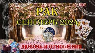 Таро-прогноз РАК  | Любовь и Отношения  | СЕНТЯБРЬ 2024 год