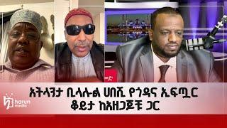 አትላንታ ቢላሉል ሀበሺ የጎዳና ኢፍጧር ቆይታ ከአዘጋጆቹ ጋር||HarunMedia||