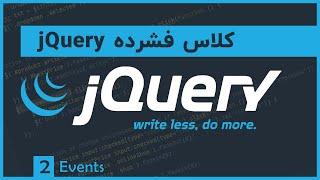 آموزش jQuery | جلسه ۲ | ایونت ها