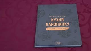 Книга Кухня наизнанку. Рецепты без правил. Автор Оксана Чаленко