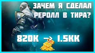 ТИР ЛУЧШЕ ЧЕМ СБ? - РЕРОЛЛ ОСНОВЫ В ТИРа Lineage 2 Essence