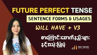 3.11 FUTURE PERFECT TENSE : Sentence forms & Usages (In Burmese)  | Basic English Grammar