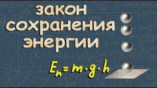 ЗАКОН СОХРАНЕНИЯ ЭНЕРГИИ в механике класс физика Перышкин