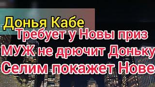 Донья КаБэ лезет к Нове. Пашет за двоих. Марина Нова уличила Селима в. Селим докажет Нове и Маме.