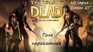 [The Walking Dead: The Telltale Definitive Series] 10 серия (2 сезон). Голь перекатная.