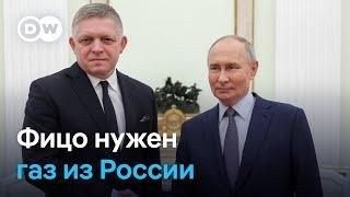 Словакии нужен российский газ, но Украина прекращает транзит. Поможет ли Путин?