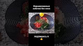 #эмнетамакжасасам #чтоприготовить #youtubeshorts #whattocook #рецепты #фаршированныекабачки #еда